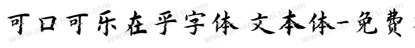 可口可乐在乎字体 文本体字体转换